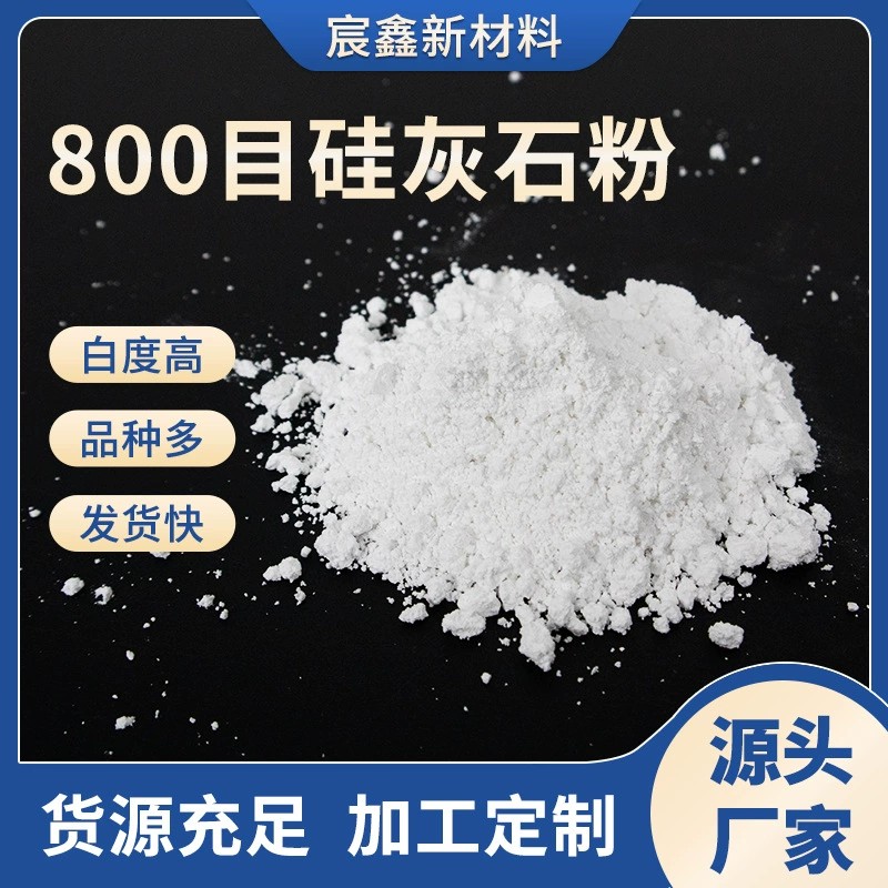 800目硅灰石粉